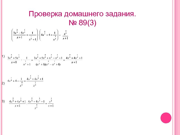 Проверка домашнего задания. № 89(3) 1) 2) 3) 