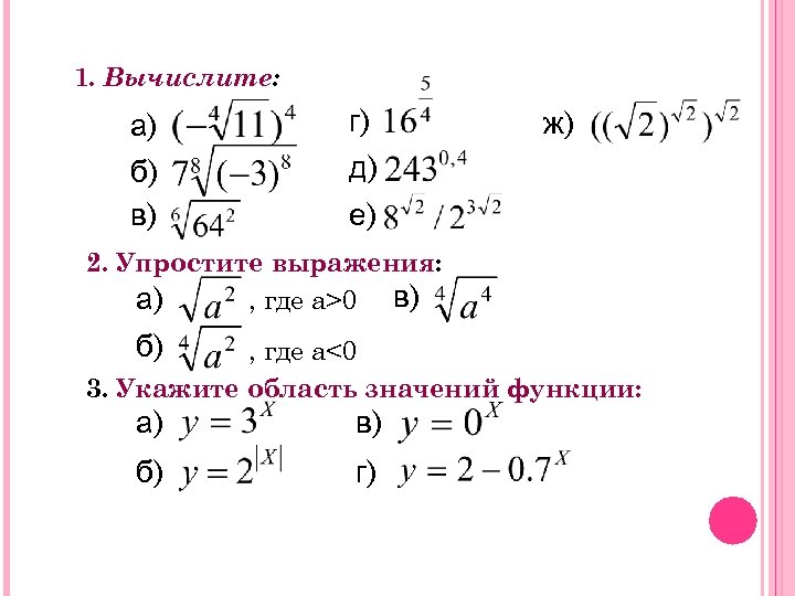 1. Вычислите: а) б) в) г) д) ж) е) 2. Упростите выражения: а) ,
