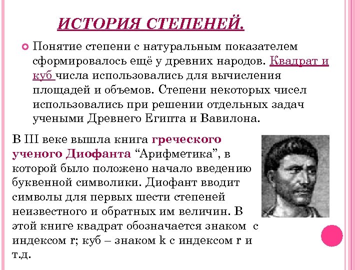 ИСТОРИЯ СТЕПЕНЕЙ. Понятие степени с натуральным показателем сформировалось ещё у древних народов. Квадрат и