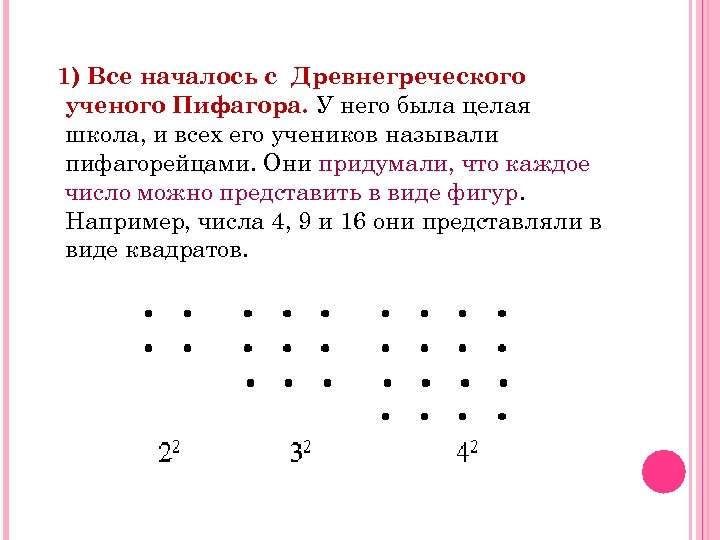 1) Все началось с Древнегреческого ученого Пифагора. У него была целая школа, и всех
