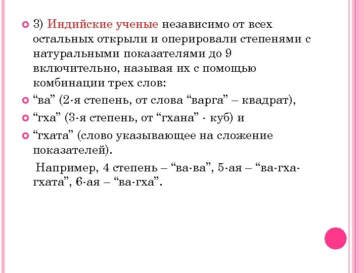 3) Индийские ученые независимо от всех остальных открыли и оперировали степенями с натуральными показателями