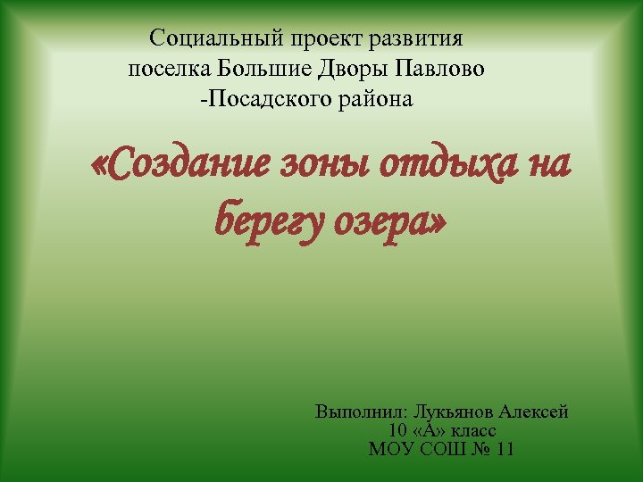 Социальный проект развития поселка Большие Дворы Павлово -Посадского района «Создание зоны отдыха на берегу