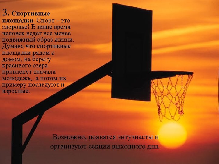 3. Спортивные площадки. Спорт – это здоровье! В наше время человек ведет все менее