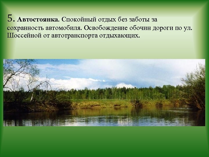 5. Автостоянка. Спокойный отдых без заботы за сохранность автомобиля. Освобождение обочин дороги по ул.
