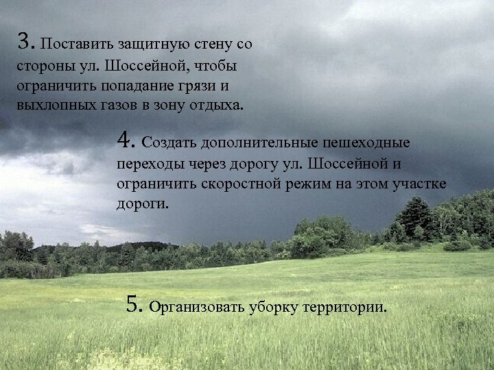 3. Поставить защитную стену со стороны ул. Шоссейной, чтобы ограничить попадание грязи и выхлопных