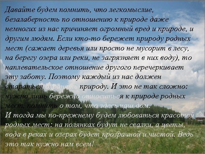 Давайте будем помнить, что легкомыслие, безалаберность по отношению к природе даже немногих из нас