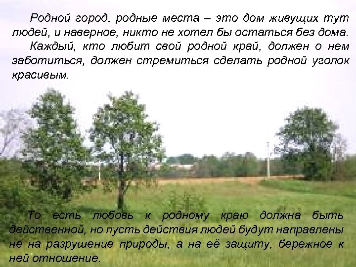 Родной город, родные места – это дом живущих тут людей, и наверное, никто не