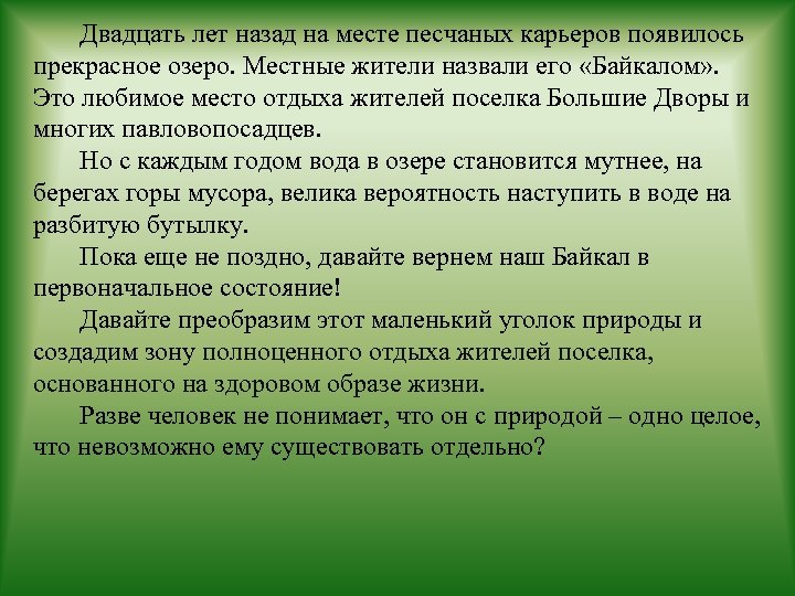 Двадцать лет назад на месте песчаных карьеров появилось прекрасное озеро. Местные жители назвали его