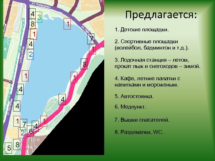 43 8 1 4 2 Предлагается: 1 1. Детские площадки. 7 1 8 1
