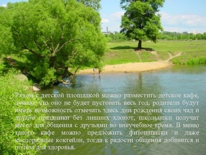 Рядом с детской площадкой можно разместить детское кафе, думаю, что оно не будет пустовать