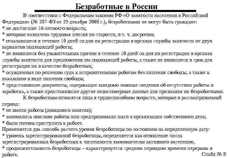 Безработные в России В соответствии с Федеральным законом РФ «О занятости населения в Российской