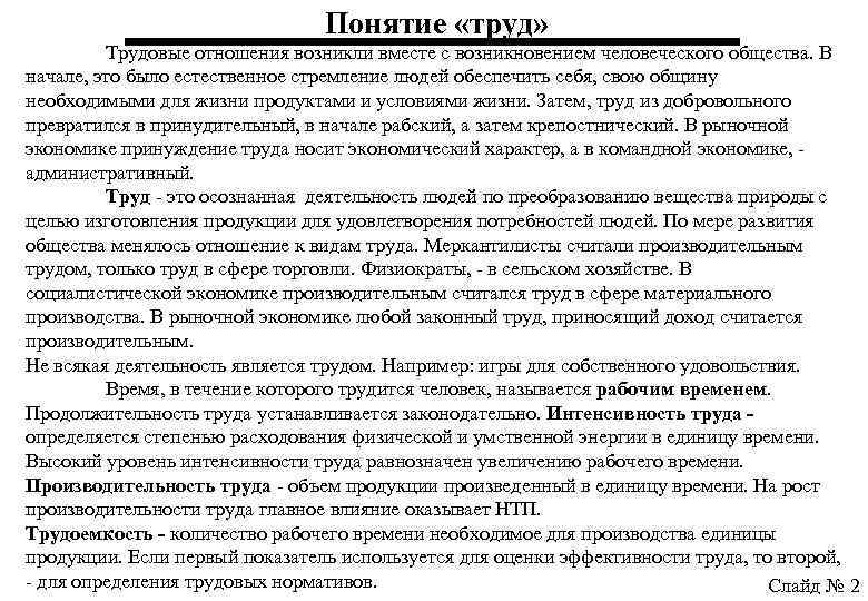 Термин труд. Понятие труд. Труд в рыночной экономике имеет добровольный. Труд термин. Труд в рыночной экономике имеет добровольный характер.