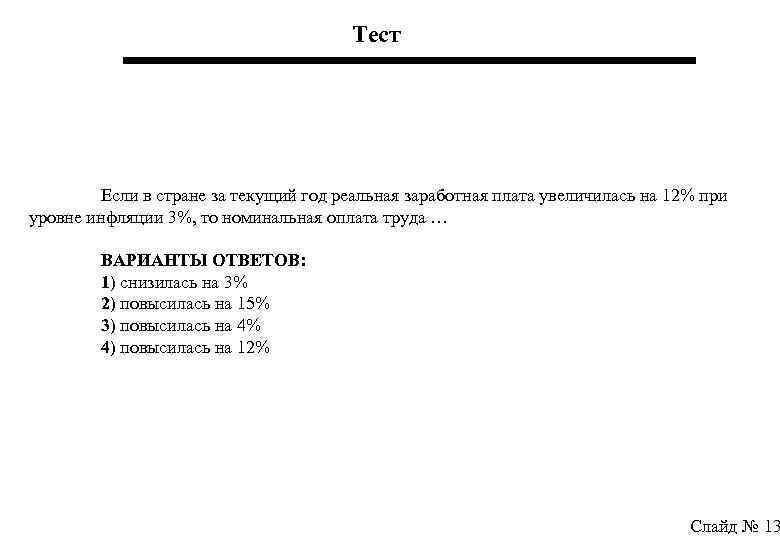 Тест Если в стране за текущий год реальная заработная плата увеличилась на 12% при