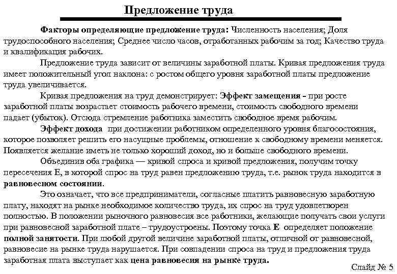 Предложение труда Факторы определяющие предложение труда: Численность населения; Доля трудоспособного населения; Среднее число часов,