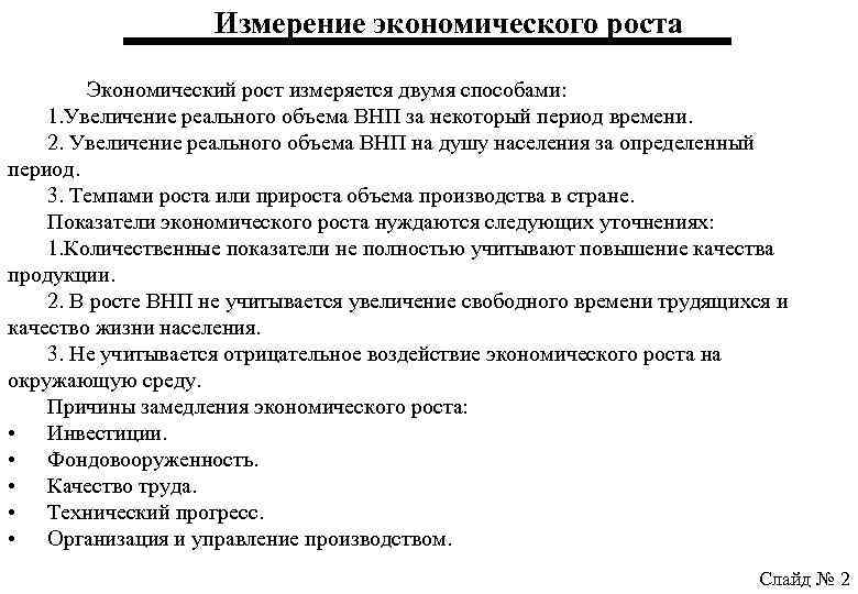 Выберите об экономического роста выберите верные. Как измеряется экономический рост. Показатели экономического роста и его измерение. Как измеряется экономический рост страны. Показатели измерения экономического роста.