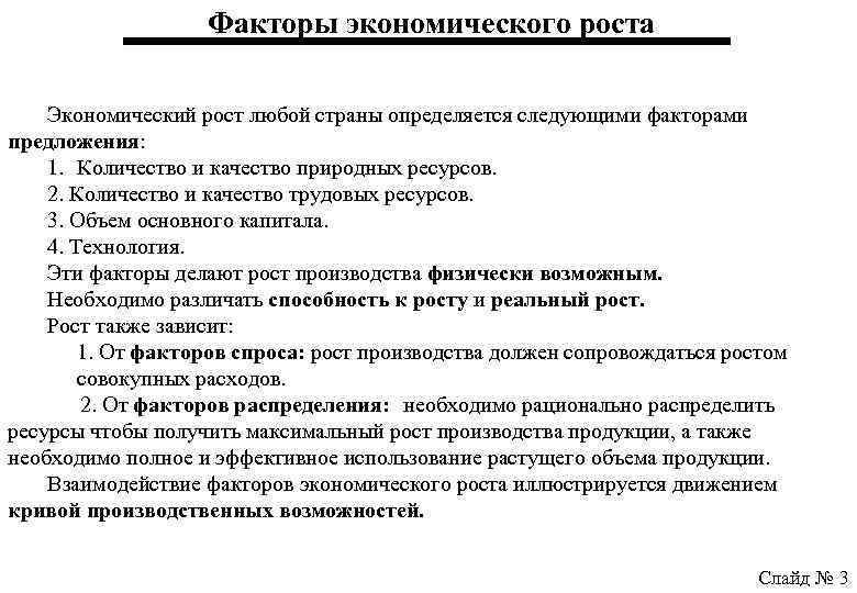 Факторы экономического роста Экономический рост любой страны определяется следующими факторами предложения: 1. Количество и