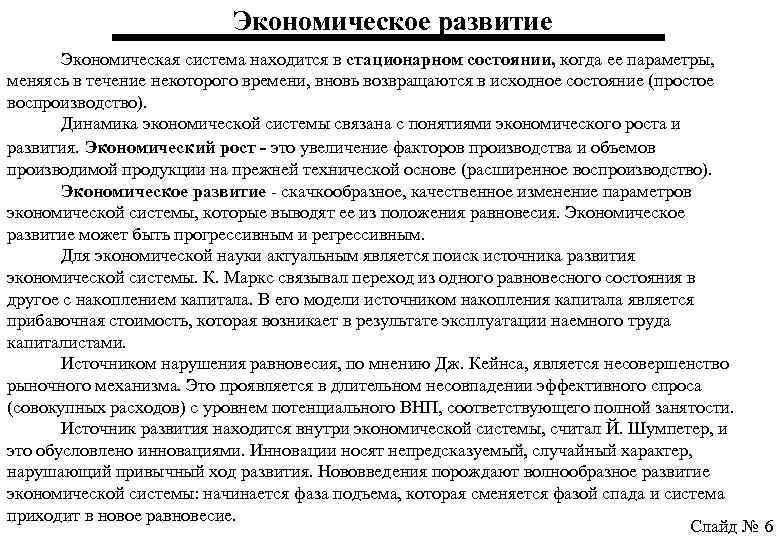 Экономическое развитие Экономическая система находится в стационарном состоянии, когда ее параметры, меняясь в течение