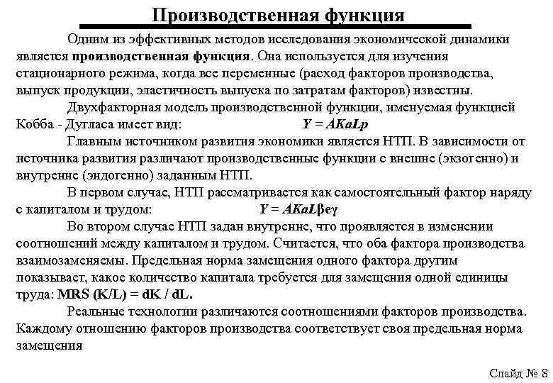 Производственная функция Одним из эффективных методов исследования экономической динамики является производственная функция. Она используется