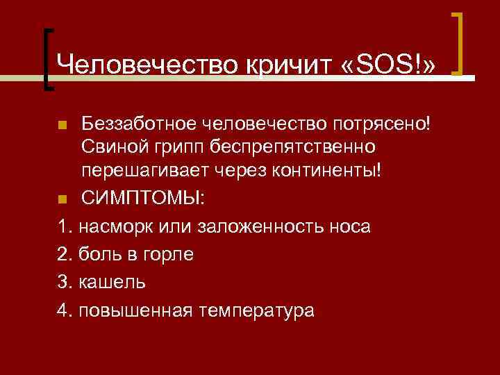 Человечество кричит «SOS!» Беззаботное человечество потрясено! Свиной грипп беспрепятственно перешагивает через континенты! n СИМПТОМЫ: