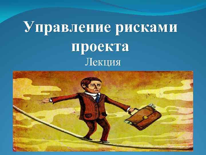 Управление рисками проекта Лекция 
