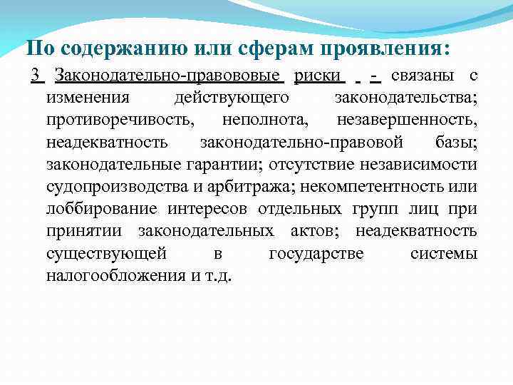 По содержанию или сферам проявления: 3 Законодательно правововые риски связаны с изменения действующего законодательства;