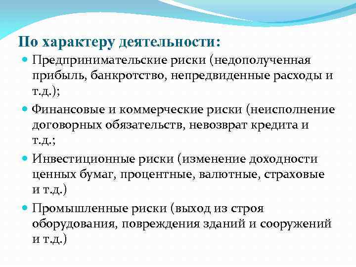 По характеру деятельности: Предпринимательские риски (недополученная прибыль, банкротство, непредвиденные расходы и т. д. );