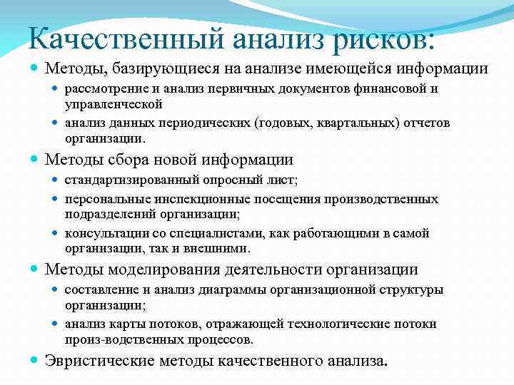 Методы анализа рисков. Качественный анализ рисков. Качественные методы анализа риска. - Качественные методики анализа рисков.