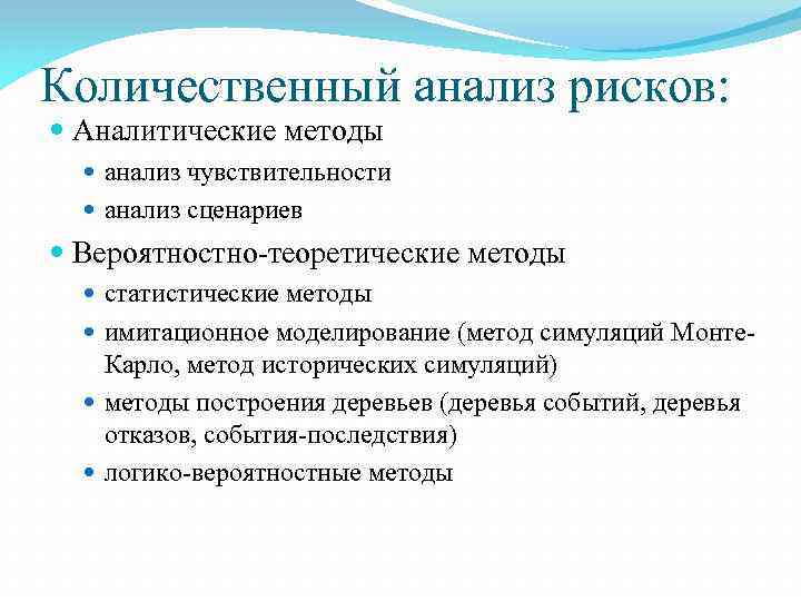 Количественный анализ рисков: Аналитические методы анализ чувствительности анализ сценариев Вероятностно теоретические методы статистические методы