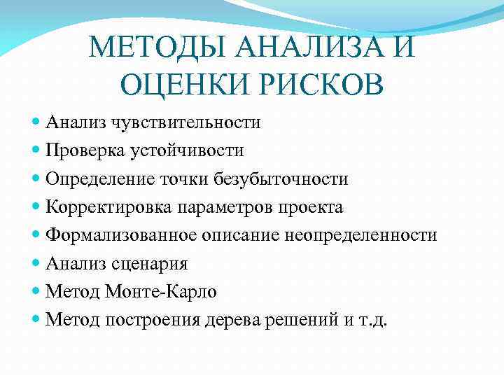 МЕТОДЫ АНАЛИЗА И ОЦЕНКИ РИСКОВ Анализ чувствительности Проверка устойчивости Определение точки безубыточности Корректировка параметров