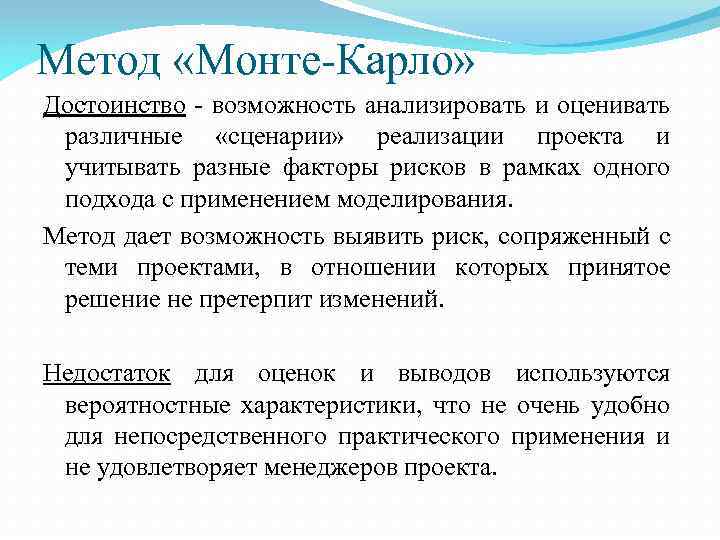 Возможность достоинство. Моделирование рисков методом Монте-Карло. Методика Монте Карло. Методы анализа рисков метод Монте-Карло. Метод Монте-Карло относится к методам моделирования.