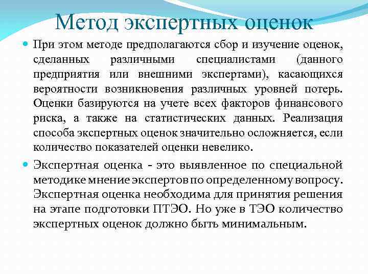 Метод экспертных оценок При этом методе предполагаются сбор и изучение оценок, сделанных различными специалистами