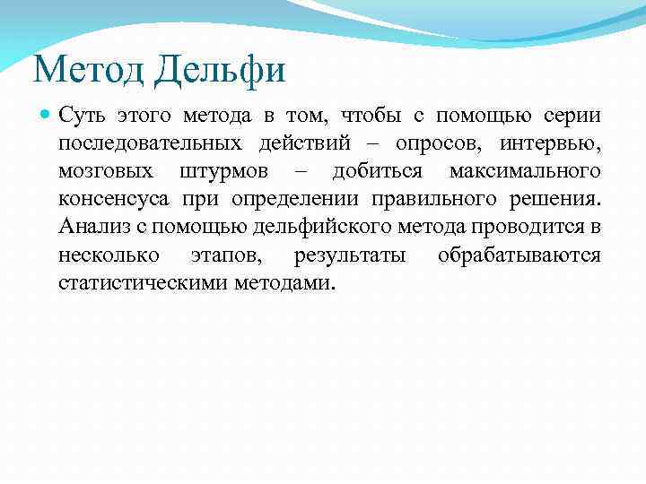 Метод Дельфи Суть этого метода в том, чтобы с помощью серии последовательных действий –