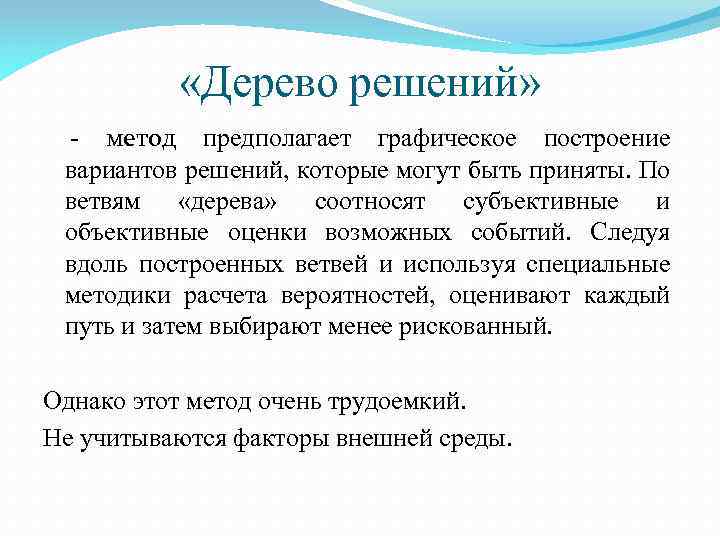  «Дерево решений» - метод предполагает графическое построение вариантов решений, которые могут быть приняты.