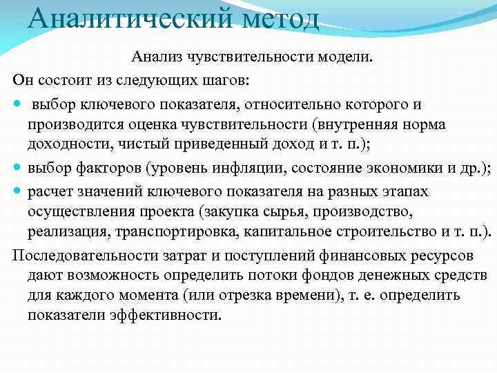 Аналитический метод. Исследование чувствительности модели. Методика исследования чувствительности. Аналитический метод анализа. Анализ чувствительности модели.