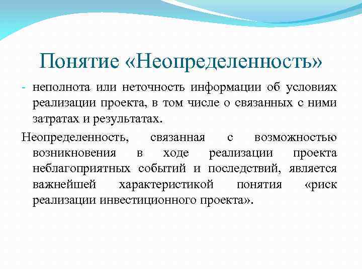 Понятие «Неопределенность» неполнота или неточность информации об условиях реализации проекта, в том числе о
