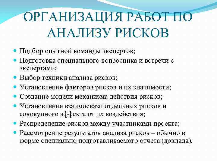 ОРГАНИЗАЦИЯ РАБОТ ПО АНАЛИЗУ РИСКОВ Подбор опытной команды экспертов; Подготовка специального вопросника и встречи