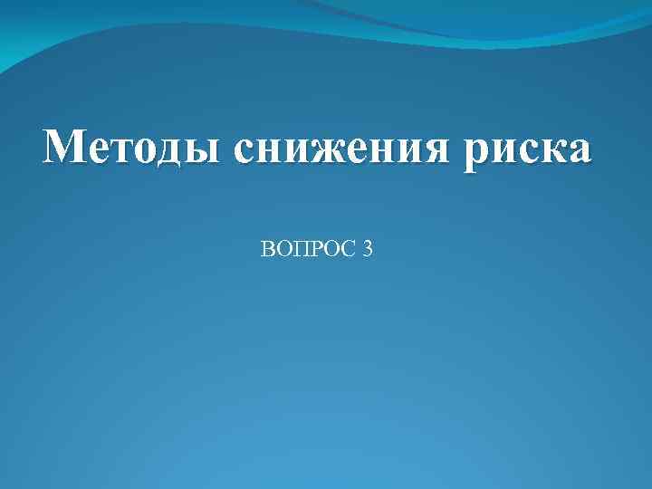 Методы снижения риска ВОПРОС 3 