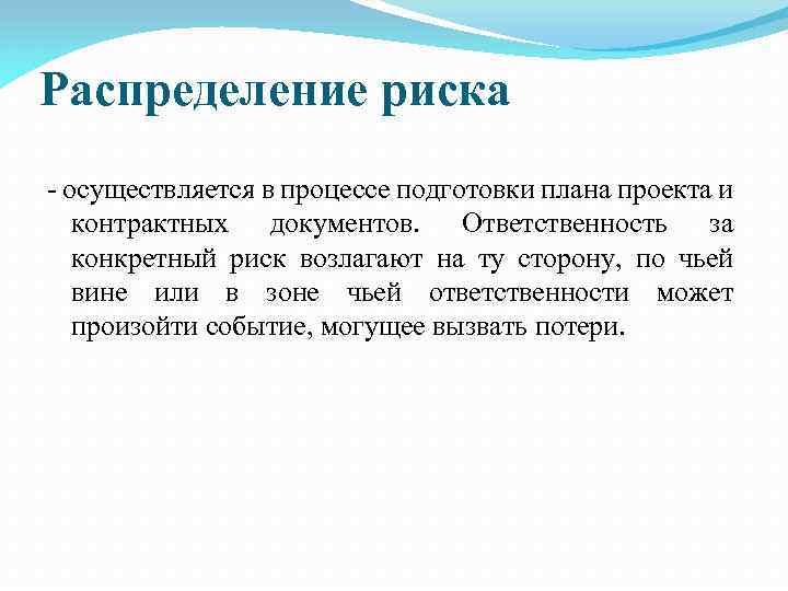 Распределение риска осуществляется в процессе подготовки плана проекта и контрактных документов. Ответственность за конкретный