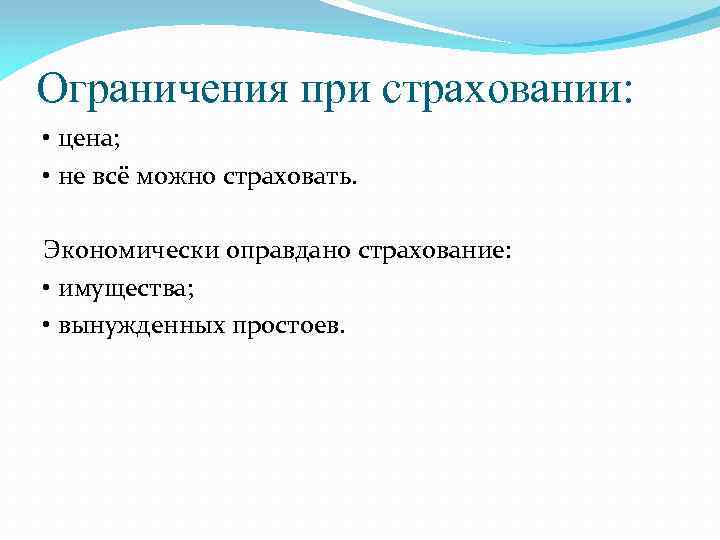 Ограничения при страховании: • цена; • не всё можно страховать. Экономически оправдано страхование: •