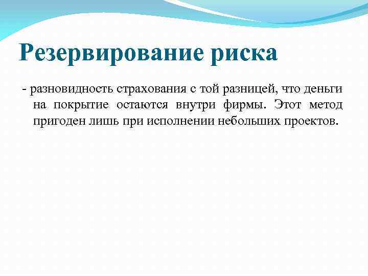 Резерв на покрытие рисков проекта это