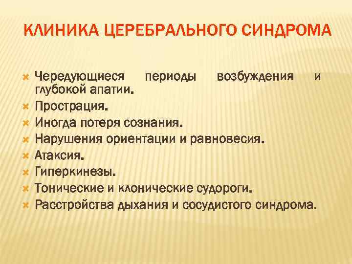 КЛИНИКА ЦЕРЕБРАЛЬНОГО СИНДРОМА Чередующиеся периоды возбуждения и глубокой апатии. Прострация. Иногда потеря сознания. Нарушения