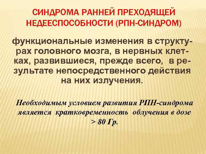 СИНДРОМА РАННЕЙ ПРЕХОДЯЩЕЙ НЕДЕЕСПОСОБНОСТИ (РПН-СИНДРОМ) функциональные изменения в структурах головного мозга, в нервных клетках,