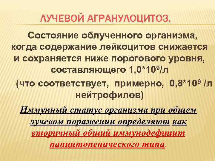 ЛУЧЕВОЙ АГРАНУЛОЦИТОЗ. Состояние облученного организма, когда содержание лейкоцитов снижается и сохраняется ниже порогового уровня,