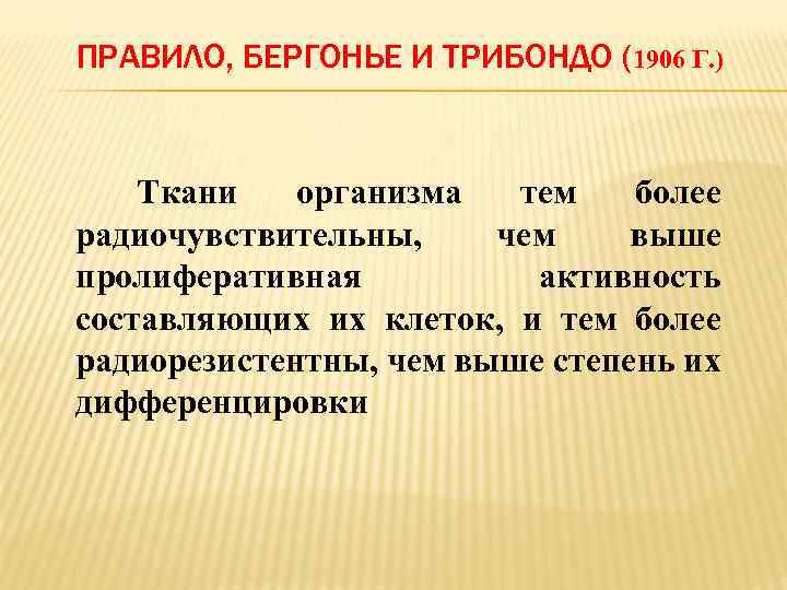 ПРАВИЛО, БЕРГОНЬЕ И ТРИБОНДО (1906 Г. ) Ткани организма тем более радиочувствительны, чем выше