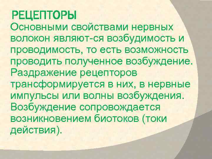 РЕЦЕПТОРЫ Основными свойствами нервных волокон являют-ся возбудимость и проводимость, то есть возможность проводить полученное