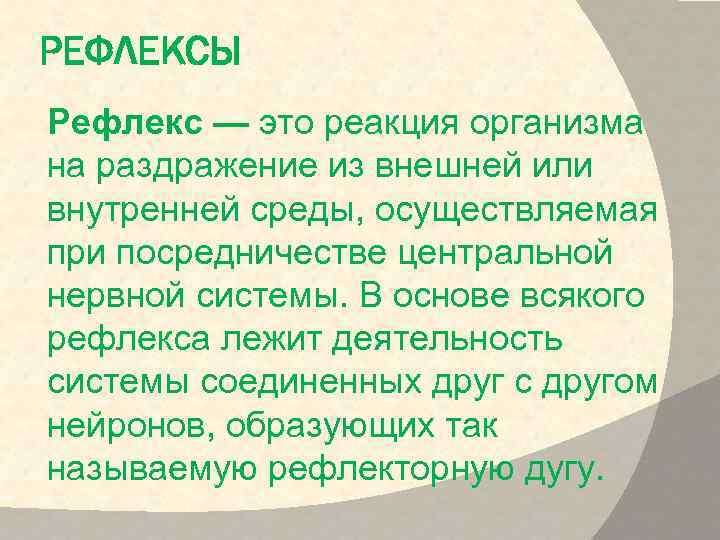 РЕФЛЕКСЫ Рефлекс — это реакция организма на раздражение из внешней или внутренней среды, осуществляемая
