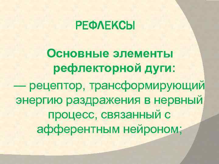 РЕФЛЕКСЫ Основные элементы рефлекторной дуги: — рецептор, трансформирующий энергию раздражения в нервный процесс, связанный