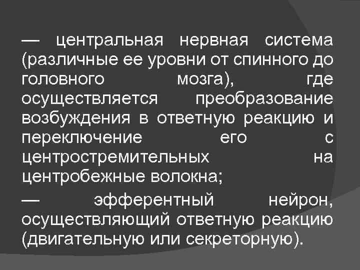 — центральная нервная система (различные ее уровни от спинного до головного мозга), где осуществляется