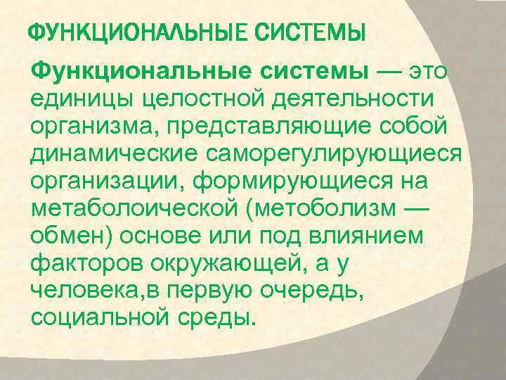 ФУНКЦИОНАЛЬНЫЕ СИСТЕМЫ Функциональные системы — это единицы целостной деятельности организма, представляющие собой динамические саморегулирующиеся