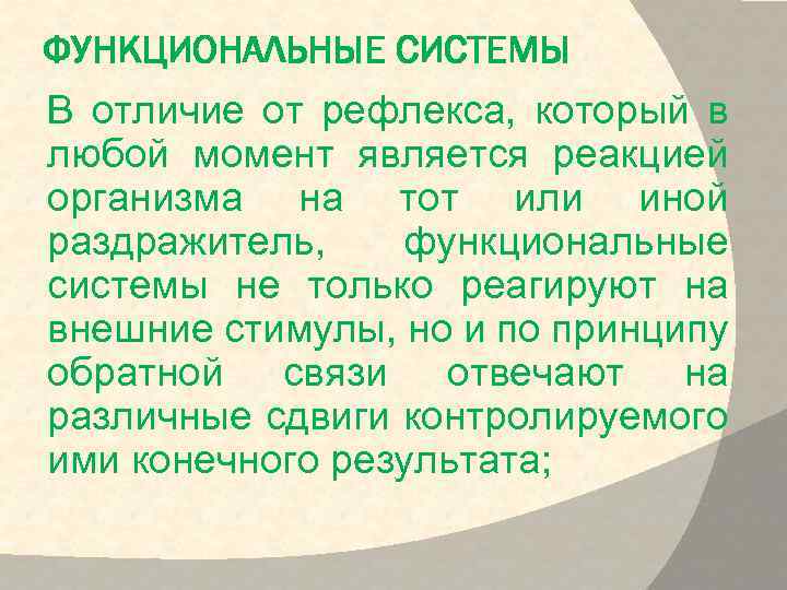 ФУНКЦИОНАЛЬНЫЕ СИСТЕМЫ В отличие от рефлекса, который в любой момент является реакцией организма на